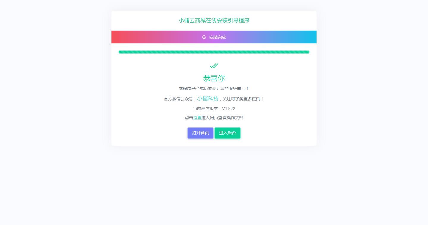 小储云商城系统安装教程(图19)